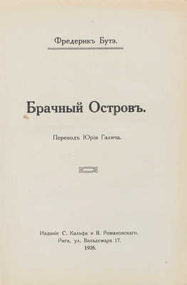 Буте Ф. Брачный остров / Пер. Юрия Галича. Рига: Изд. С. Кальфа и В. Романовского, 1926.