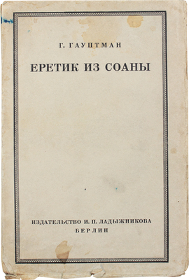 Гауптман Г. Еретик из Соаны. Берлин: Изд-во И.П. Ладыжникова, 1923.