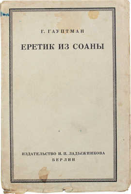 Гауптман Г. Еретик из Соаны. Берлин: Изд-во И.П. Ладыжникова, 1923.