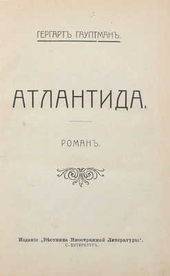 Гауптман Г. Атлантида. Роман. СПб.: Изд. «Вестника иностранной литературы», [1900–1910-е?].