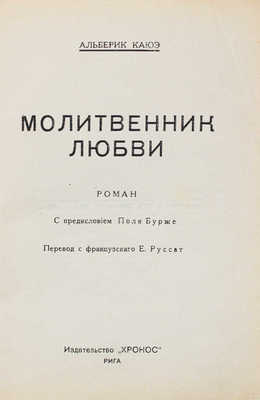 Каюэ А. Молитвенник любви. Роман / С предисл. Поля Бурже; пер. с фр. Е. Руссат. Рига: Хронос, 1925.