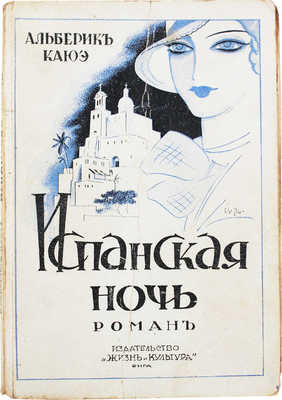 Каюэ А. Испанская ночь. Роман. Рига: Жизнь и культура, 1934.