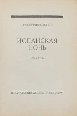 Каюэ А. Испанская ночь. Роман. Рига: Жизнь и культура, 1934.