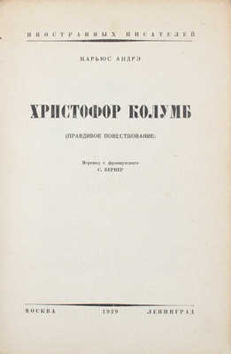 Андре М. Христофор Колумб. (Правдивое повествование) / Пер. с фр. С. Бернер. М.; Л.: Молодая гвардия, 1929. 