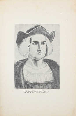 Андре М. Христофор Колумб. (Правдивое повествование) / Пер. с фр. С. Бернер. М.; Л.: Молодая гвардия, 1929. 
