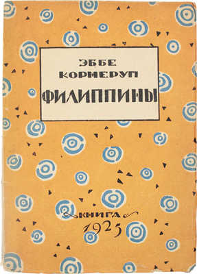 Корнеруп Э. Филиппины. Этюды / Пер. с дат. Е.Н. Благовещенской. Л.; М.: Книга, 1925. 