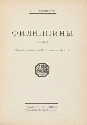 Корнеруп Э. Филиппины. Этюды / Пер. с дат. Е.Н. Благовещенской. Л.; М.: Книга, 1925. 