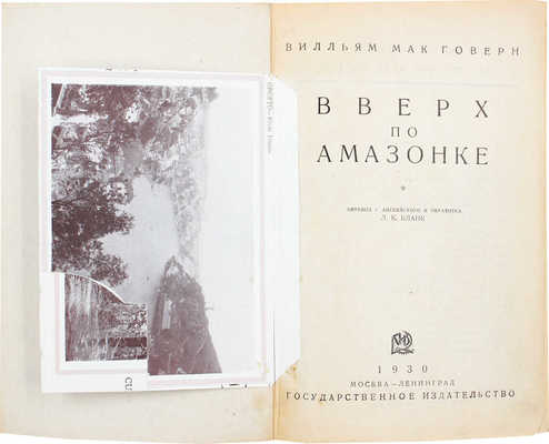 Мак-Говерн В.М. Вверх по Амазонке. [Путевые очерки] / Пер. с англ. и обраб. Л.К. Бланк. М.; Л.: Госиздат, 1930.