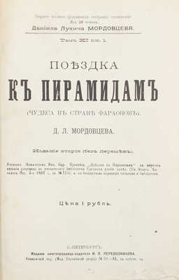 Мордовцев Д.Л. Поездка к пирамидам. (Чудеса в стране фараонов). 2-е изд. (без перемен). СПб.: Изд. книгопродавца-издателя И.П. Перевозникова, [1905]. 