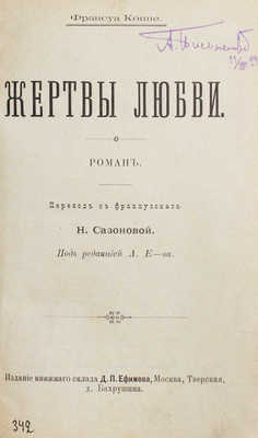 Коппе Ф. Жертвы любви. Роман / Пер. с фр. Н. Сазоновой; под ред. А. Е-ва. М.: Изд. книжного склада Д.П. Ефимова, 1900. 