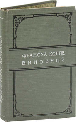 Коппе Ф. Виновный / Пер. Евг. Железновой. СПб.: Деятель, [1912].