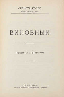 Коппе Ф. Виновный / Пер. Евг. Железновой. СПб.: Деятель, [1912].