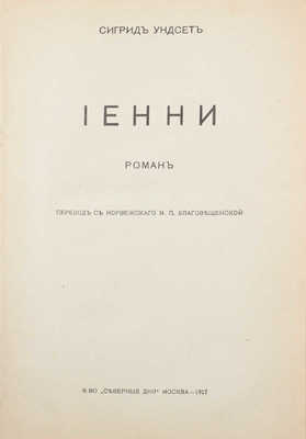 Унсет С. Иенни. Роман / Пер. с норвеж. М.П. Благовещенской. М.: Северные дни, 1917. 