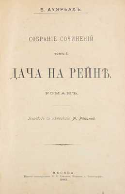 Ауэрбах Б. Собрание сочинений. Дача на Рейне / Пер. с нем. А. Репиной. В 3 т. Т. 1–3. М.: Изд. книгопродавца М.В. Клюкина, 1903.