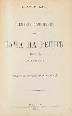 Ауэрбах Б. Собрание сочинений. Дача на Рейне / Пер. с нем. А. Репиной. В 3 т. Т. 1–3. М.: Изд. книгопродавца М.В. Клюкина, 1903.