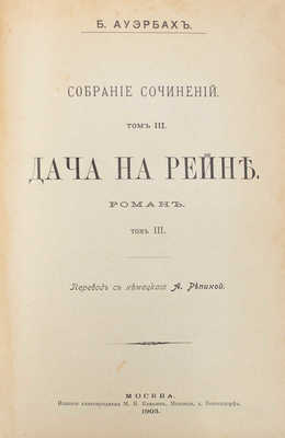 Ауэрбах Б. Собрание сочинений. Дача на Рейне / Пер. с нем. А. Репиной. В 3 т. Т. 1–3. М.: Изд. книгопродавца М.В. Клюкина, 1903.