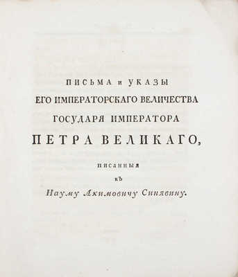 Письма и указы Его Императорскаго Величества государя императора Петра Великаго, писанныя к Науму Акимовичу Синявину, продолжавшему службу в Российском корабельном флоте… СПб., 1786. 