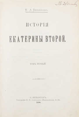 Бильбасов В.А. История Екатерины Второй. [В 3 т.]. Т. 1. [Екатерина до воцарения. 1729–1762]. СПб.: Тип. И.Н. Скороходова, 1890.