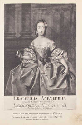 Бильбасов В.А. История Екатерины Второй. [В 3 т.]. Т. 1. [Екатерина до воцарения. 1729–1762]. СПб.: Тип. И.Н. Скороходова, 1890.