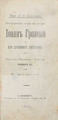 Ковалевский П.И. Иоанн Грозный и его душевное состояние. Христина шведская. Ревность. 8-е изд. СПб.: Тип. М.И. Акинфиева, 1905.