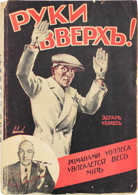 Уоллес Э. Руки вверх! Роман. Рига: Литература, 1929.