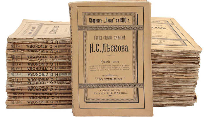 Лесков Н.С. Полное собрание сочинений Н.С. Лескова. 3-е изд. / С критико-биографическим очерком Р.И. Сементковского; с прил. портрета Лескова, гравированного на стали Ф.А. Брокгаузом в Лейпциге. [В 36 т.]. Т. 1–36. СПб.: Изд. А.Ф. Маркса, 1902–1903.