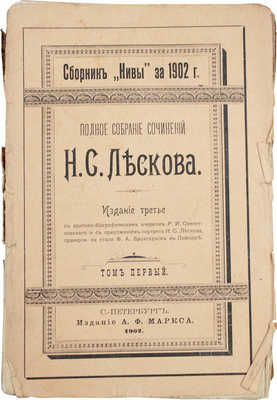 Лесков Н.С. Полное собрание сочинений Н.С. Лескова. 3-е изд. / С критико-биографическим очерком Р.И. Сементковского; с прил. портрета Лескова, гравированного на стали Ф.А. Брокгаузом в Лейпциге. [В 36 т.]. Т. 1–36. СПб.: Изд. А.Ф. Маркса, 1902–1903.