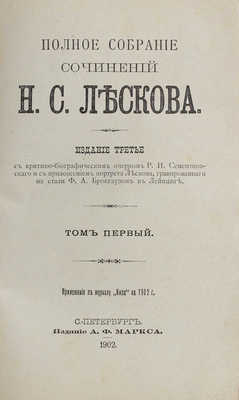 Лесков Н.С. Полное собрание сочинений Н.С. Лескова. 3-е изд. / С критико-биографическим очерком Р.И. Сементковского; с прил. портрета Лескова, гравированного на стали Ф.А. Брокгаузом в Лейпциге. [В 36 т.]. Т. 1–36. СПб.: Изд. А.Ф. Маркса, 1902–1903.