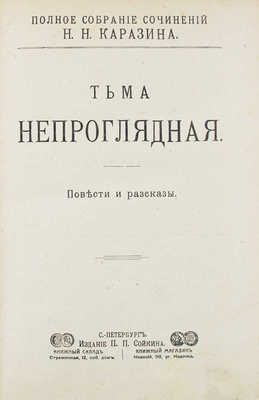 Каразин Н.Н. Полное собрание сочинений Н.Н. Каразина. [В 20 т., 8 кн.]. [Т. 1–20, кн. 1-8]. СПб.: Изд. П.П. Сойкина, ценз. 1904–1905.