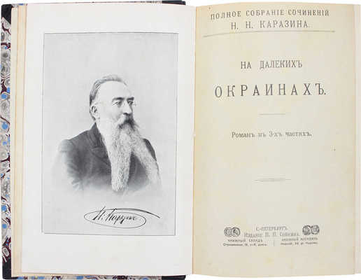 Каразин Н.Н. Полное собрание сочинений Н.Н. Каразина. [В 20 т., 8 кн.]. [Т. 1–20, кн. 1-8]. СПб.: Изд. П.П. Сойкина, ценз. 1904–1905.