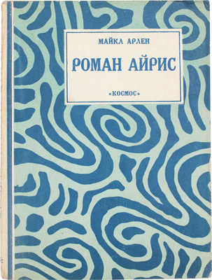 Арлен М. Роман Айрис / Пер. с англ. Т.А. Тимирязевой; под ред. А.М. Карнауховой. [Харьков]: Космос, [1927].