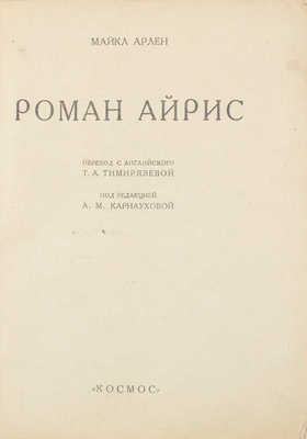 Арлен М. Роман Айрис / Пер. с англ. Т.А. Тимирязевой; под ред. А.М. Карнауховой. [Харьков]: Космос, [1927].