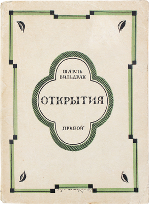 Вильдрак Ш. Открытия / Пер. с фр. Т. Тургеневой. Л.: Прибой, [1927].