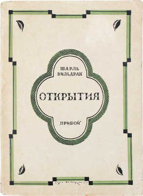 Вильдрак Ш. Открытия / Пер. с фр. Т. Тургеневой. Л.: Прибой, [1927].