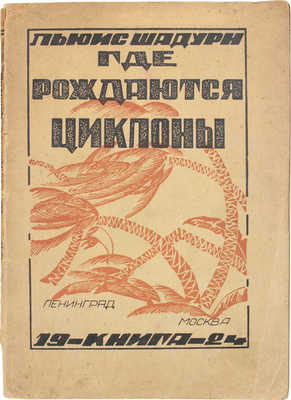 Шадурн Л. Где рождаются циклоны / Пер. с фр. В.А. Розеншильд-Паулина. Л.; М.: Книга, 1924.