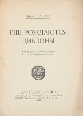 Шадурн Л. Где рождаются циклоны / Пер. с фр. В.А. Розеншильд-Паулина. Л.; М.: Книга, 1924.