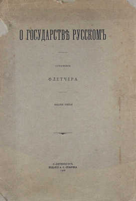 Флетчер Д. О государстве русском. Сочинение Флетчера. 3-е изд. СПб.: Изд. А.С. Суворина, 1906.