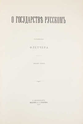 Флетчер Д. О государстве русском. Сочинение Флетчера. 3-е изд. СПб.: Изд. А.С. Суворина, 1906.