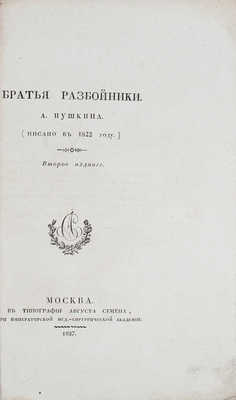 [Прижизненное издание]. Пушкин А.С. Братья-разбойники. (Писано в 1822 году.). 2-е изд. М.: Тип. Августа Семена при Императорской Мед.-хирургической академии, 1827.