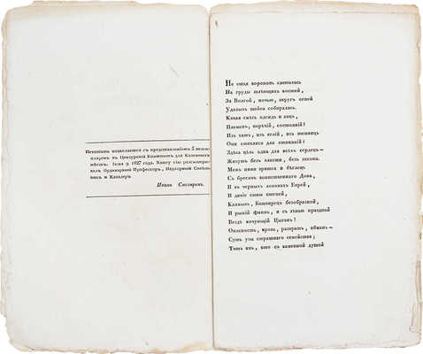 [Прижизненное издание]. Пушкин А.С. Братья-разбойники. (Писано в 1822 году.). 2-е изд. М.: Тип. Августа Семена при Императорской Мед.-хирургической академии, 1827.