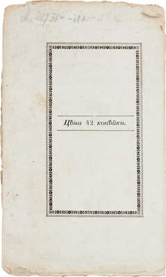 [Прижизненное издание]. Пушкин А.С. Братья-разбойники. (Писано в 1822 году.). 2-е изд. М.: Тип. Августа Семена при Императорской Мед.-хирургической академии, 1827.