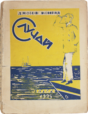 Конрад Д. Случай. Роман в двух частях / Пер. с англ. В.А. Азова. Л.: Кубуч, 1925.