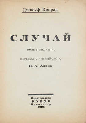 Конрад Д. Случай. Роман в двух частях / Пер. с англ. В.А. Азова. Л.: Кубуч, 1925.