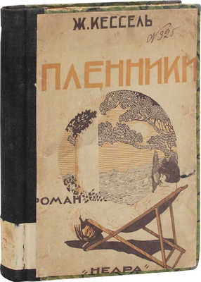 Кессель Ж. Пленники. Роман / Пер. с фр. Инны Теслин. М.: Недра, 1928.