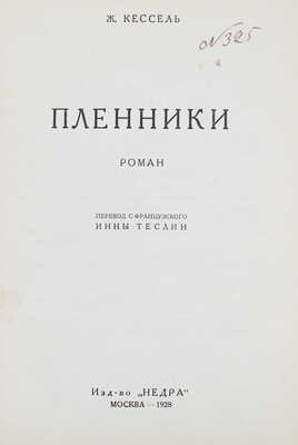 Кессель Ж. Пленники. Роман / Пер. с фр. Инны Теслин. М.: Недра, 1928.