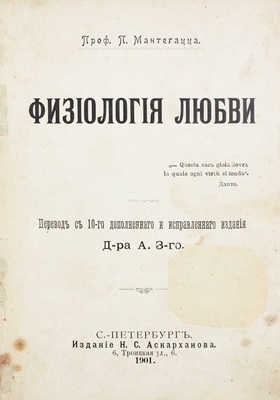 Мантегацца П. Физиология любви / Пер. с 10-го доп. и испр. изд. д-ра А. З-го. СПб.: Изд. Н.С. Аскарханов, 1901.