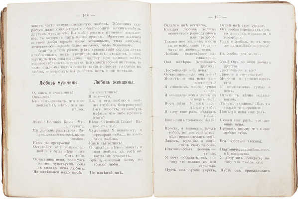 Мантегацца П. Физиология любви / Пер. с 10-го доп. и испр. изд. д-ра А. З-го. СПб.: Изд. Н.С. Аскарханов, 1901.