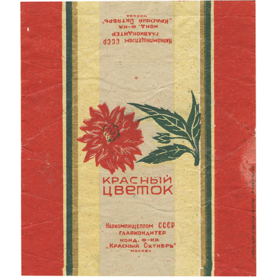 Упаковка (пробная печать) кондитерской фабрики «Красный Октябрь» наркомпищепром СССР «Красныый цветок»