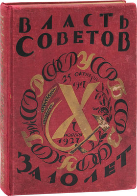 Власть советов за десять лет. 1917–1927. Л.: Изд. «Красной газеты», 1927.