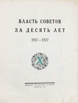 Власть советов за десять лет. 1917–1927. Л.: Изд. «Красной газеты», 1927.